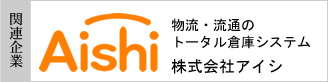 物流・流通のトータル倉庫システムの株式会社アイシ