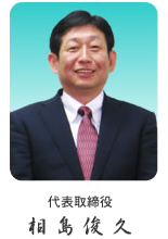 代表取締役相島俊久