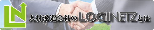 人材派遣会社のロジネッツとは